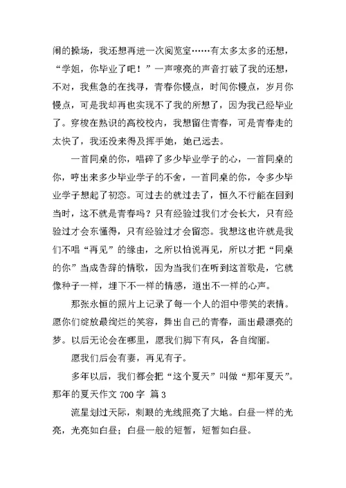 那年的夏天作文700字