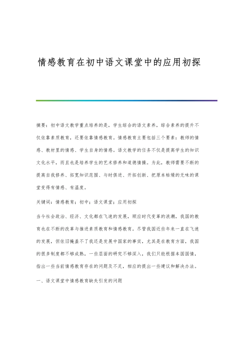 情感教育在初中语文课堂中的应用初探.docx