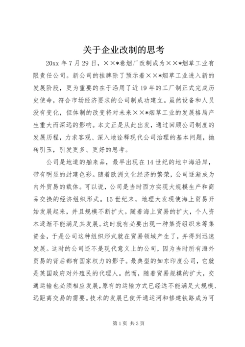 关于企业改制的思考.docx