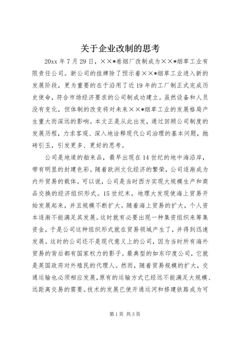 关于企业改制的思考.docx