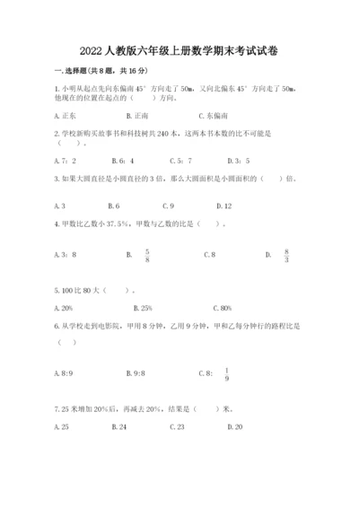 2022人教版六年级上册数学期末考试试卷含完整答案【网校专用】.docx