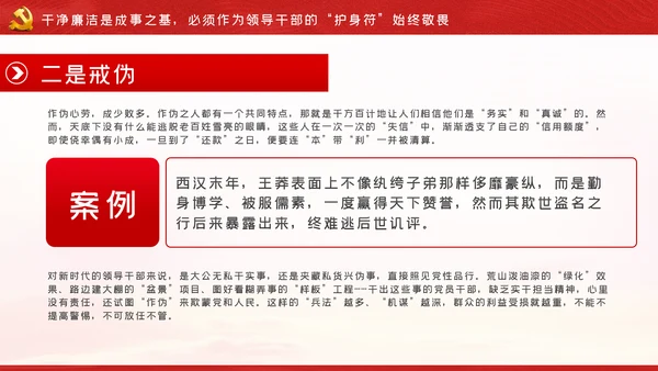 争做新时代忠诚担当正派廉洁的党员领导干部ppt党课