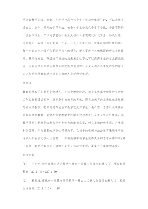 道德与法治教学中渗透社会主义核心价值观研究.docx