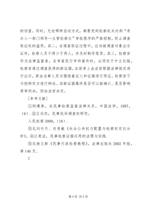 从一起民行抗诉案件看检察机关的调查取证权.docx