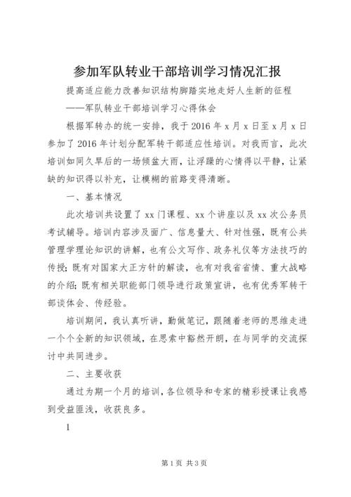 参加军队转业干部培训学习情况汇报 (5).docx