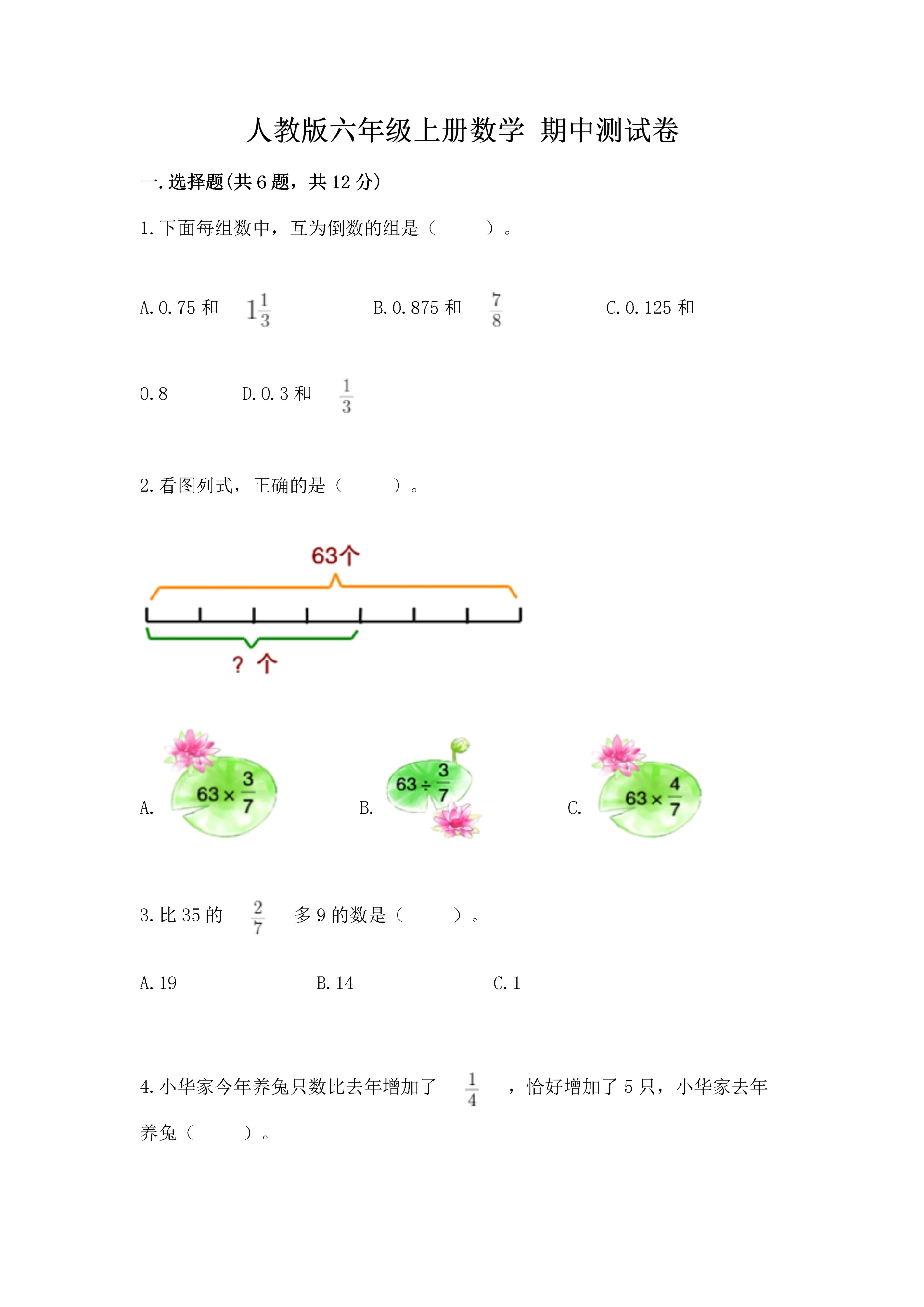 人教版六年级上册数学 期中测试卷（考点精练）.docx