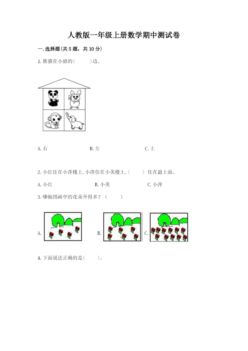 人教版一年级上册数学期中测试卷（突破训练）.docx