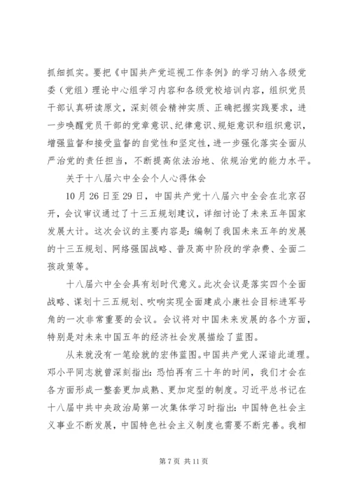 关于十八届六中全会个人心得体会.docx