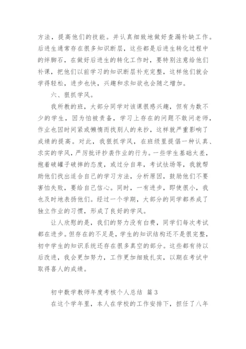 初中数学教师年度考核个人总结.docx