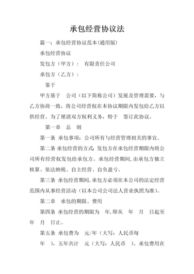 承包经营合同法.docx