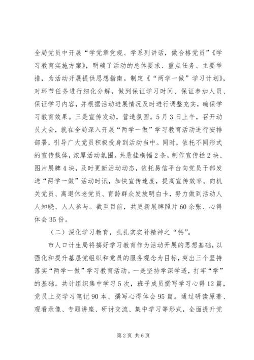 人口计生局开展两学一做学习教育活动情况总结.docx