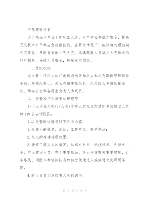 消防安全管理制度和灭火和应急疏散预案样本.docx