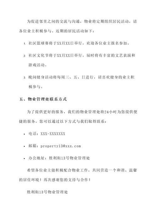 胜利街13号物业通知单