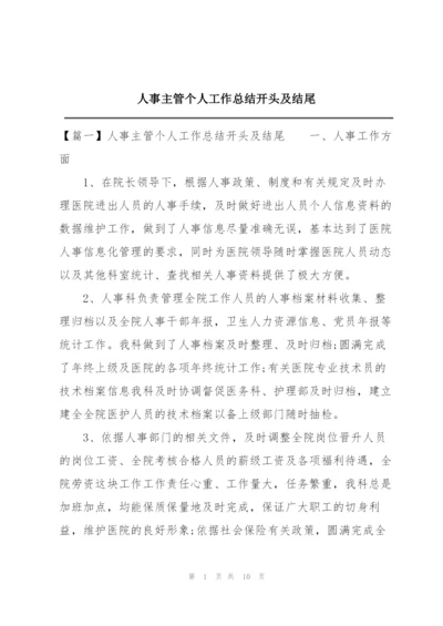 人事主管个人工作总结开头及结尾.docx