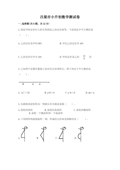 吕梁市小升初数学测试卷参考答案.docx