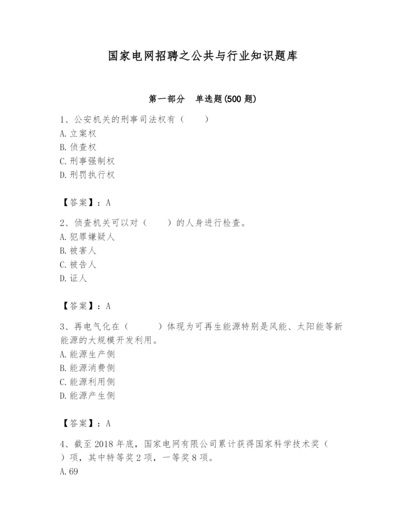 国家电网招聘之公共与行业知识题库【精练】.docx