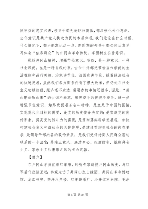 学习井冈山精神心得体会15篇.docx