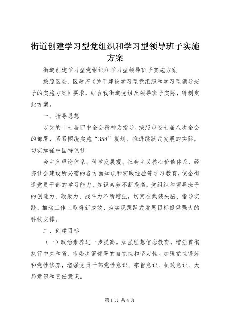 街道创建学习型党组织和学习型领导班子实施方案 (4).docx