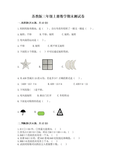 苏教版三年级上册数学期末测试卷精练