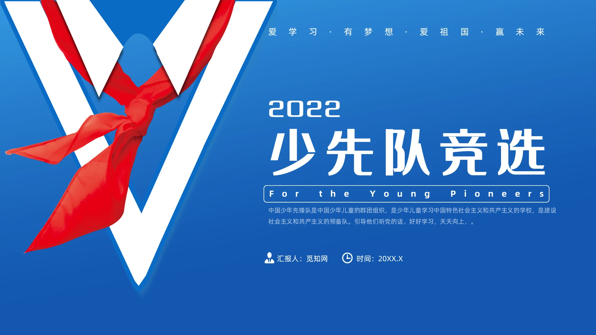 蓝色简约风少先队竞选主题班会