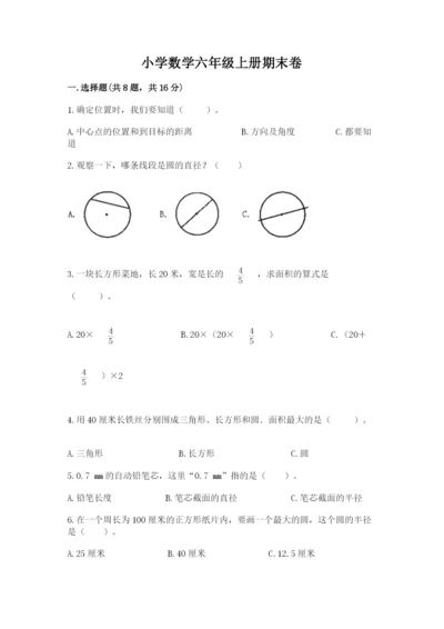 小学数学六年级上册期末卷附答案【培优b卷】.docx