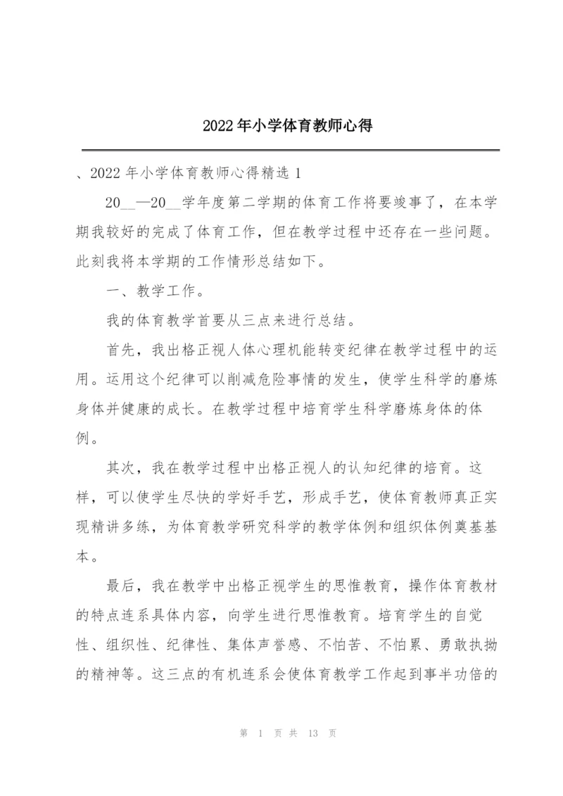 2022年小学体育教师心得.docx