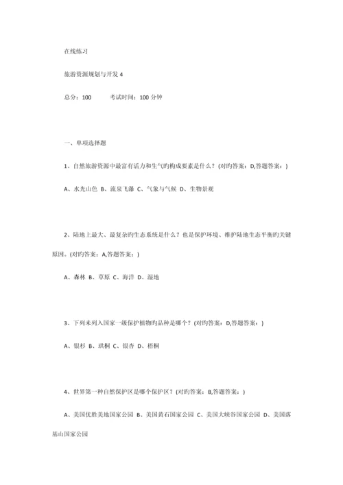 2023年南京财经大学成考旅游规划全部习题答案.docx
