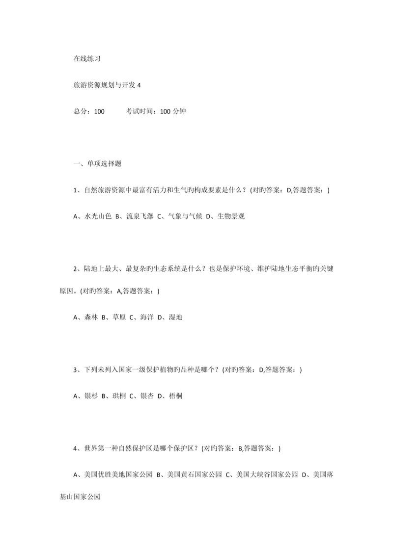 2023年南京财经大学成考旅游规划全部习题答案.docx