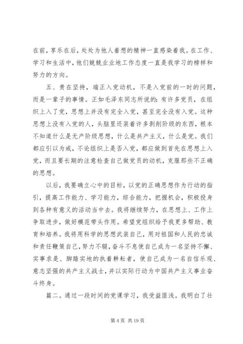 学习党课心得体会精选多篇.docx