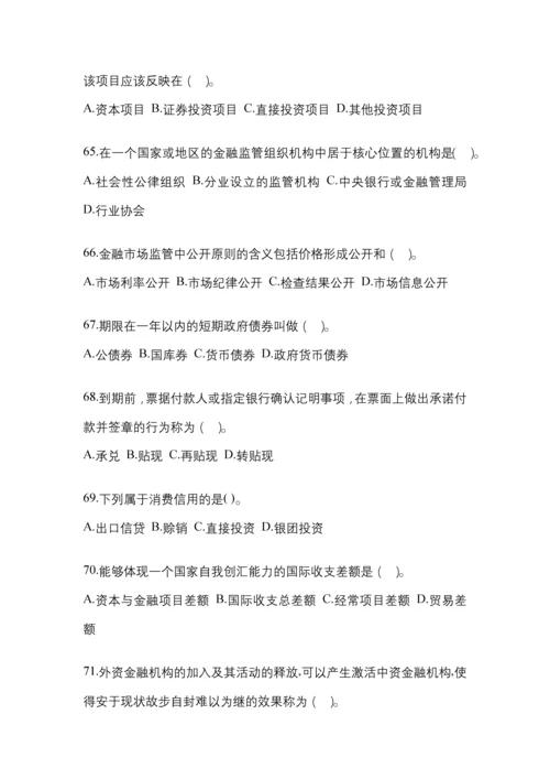 2023年青海国开金融学(原货币银行学)网上测试考试含答案.docx