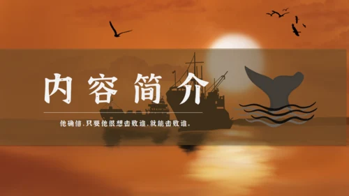 海明威《老人与海》通用PPT课件模板