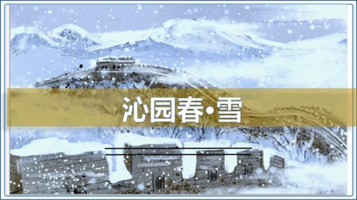 1 《沁园春 雪》第1课时【2024秋统编九上语文精彩课堂教案（精品课件）】