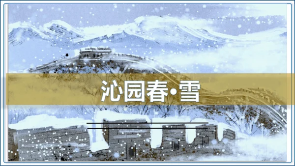 1 《沁园春 雪》第1课时【2024秋统编九上语文精彩课堂教案（精品课件）】
