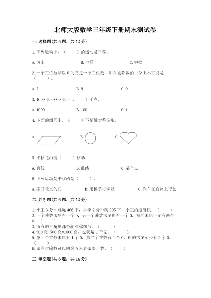 北师大版数学三年级下册期末测试卷通用.docx