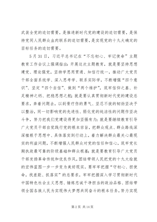 刘凤庭在“不忘初心、牢记使命”主题教育动员部署会议上的讲话.docx