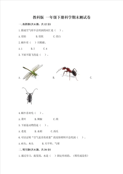 教科版 一年级下册科学期末测试卷带答案夺分金卷