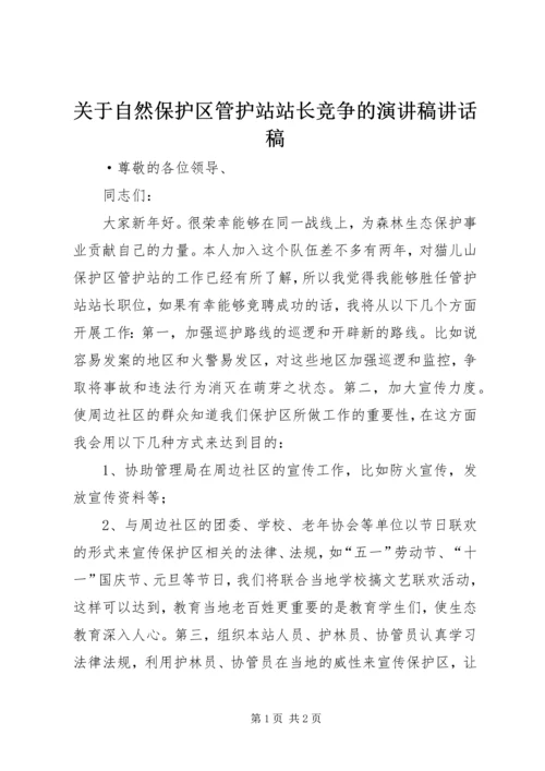 关于自然保护区管护站站长竞争的演讲稿讲话稿.docx