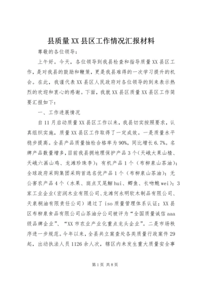 县质量XX县区工作情况汇报材料.docx