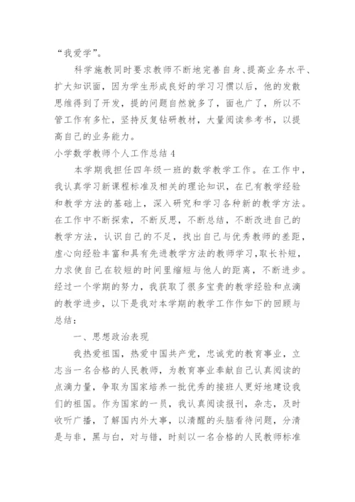 小学数学教师个人工作总结_3.docx