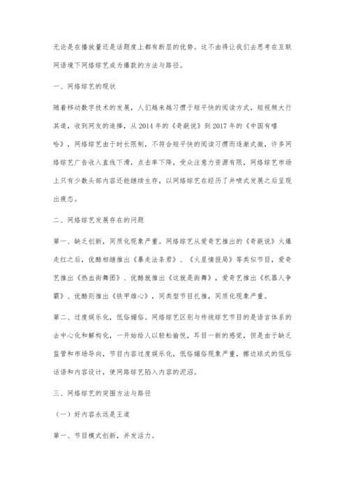 互联网语境下网络综艺节目突围的方法与路径.docx