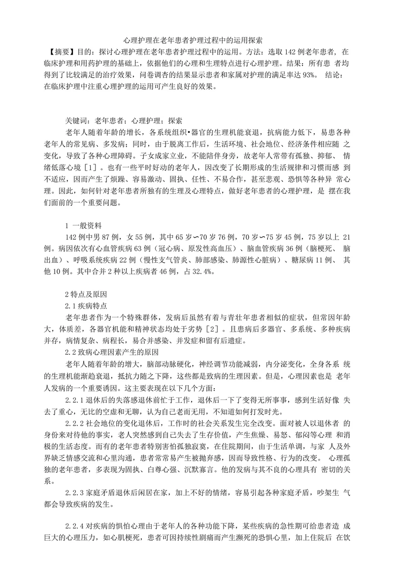 心理护理在老年患者护理过程中的运用探索