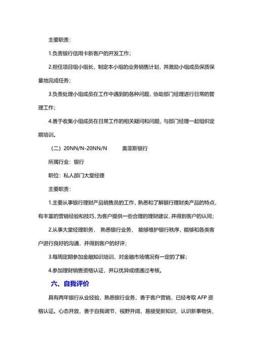银行柜员个人简历文案word模板