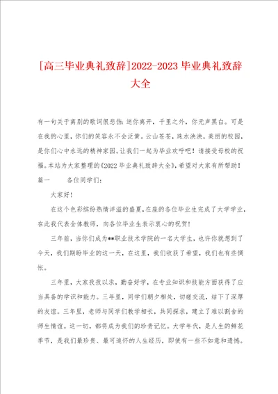 高三毕业典礼致辞20222023毕业典礼致辞大全