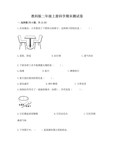 教科版二年级上册科学期末测试卷完美版.docx