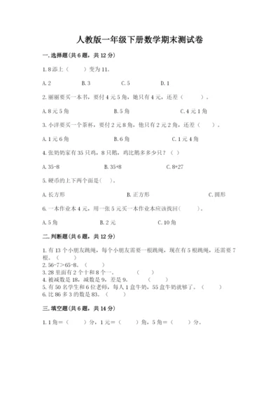 人教版一年级下册数学期末测试卷附参考答案（研优卷）.docx