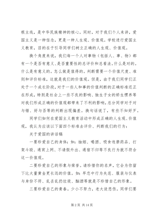 关于爱国的讲话稿.docx