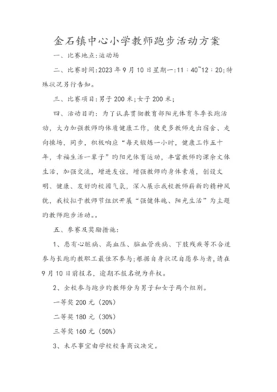 金石镇中心小学教师跑步活动方案.docx