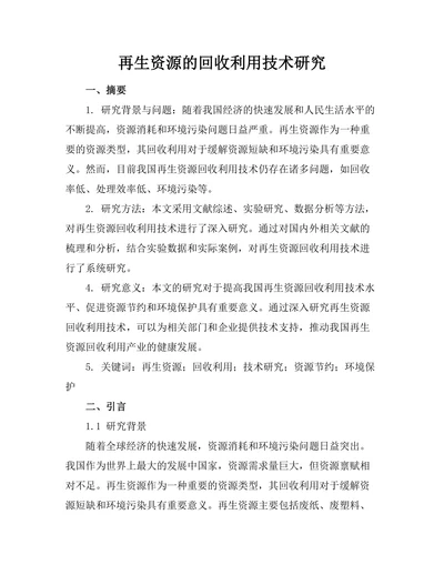 再生资源的回收利用技术研究
