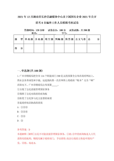 2021年12月湖南省长沙县融媒体中心及下属国有企业2021年公开招考8名编外工作人员模拟考核试卷0