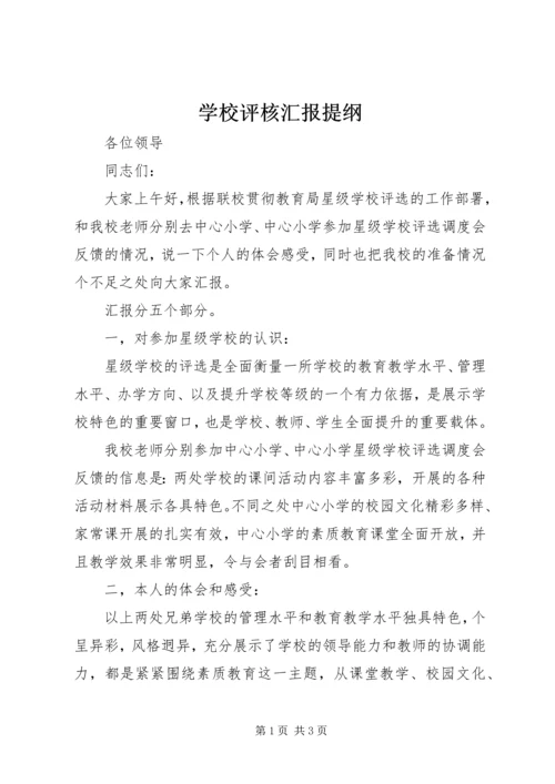 学校评核汇报提纲.docx